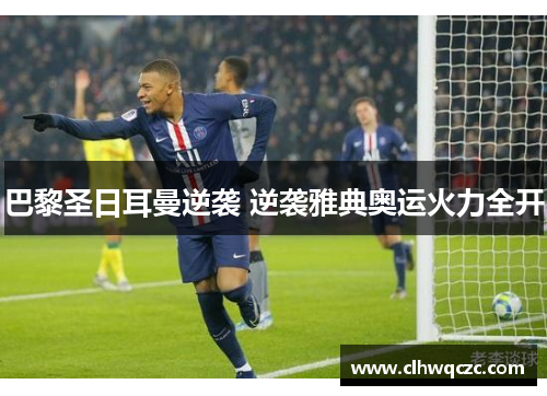 巴黎圣日耳曼逆袭 逆袭雅典奥运火力全开