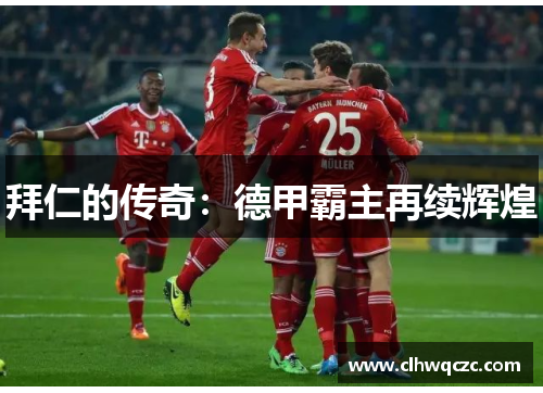 拜仁的传奇：德甲霸主再续辉煌