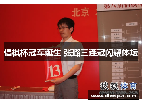 倡棋杯冠军诞生 张璐三连冠闪耀体坛
