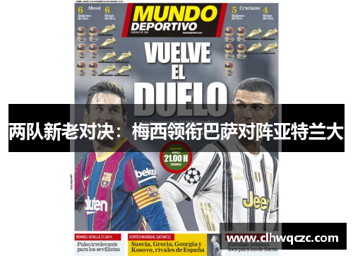 两队新老对决：梅西领衔巴萨对阵亚特兰大