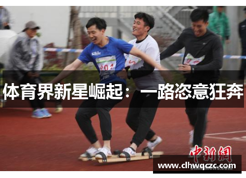 体育界新星崛起：一路恣意狂奔