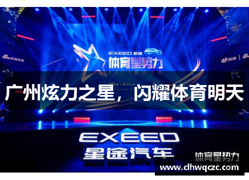 广州炫力之星，闪耀体育明天