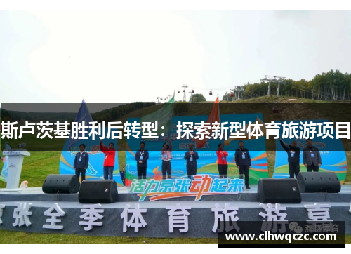 斯卢茨基胜利后转型：探索新型体育旅游项目