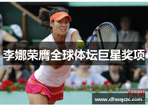 李娜荣膺全球体坛巨星奖项