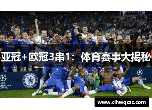 亚冠+欧冠3串1：体育赛事大揭秘