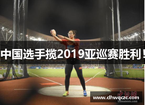 中国选手揽2019亚巡赛胜利！