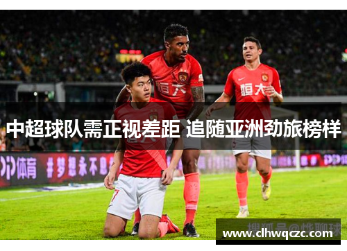 中超球队需正视差距 追随亚洲劲旅榜样