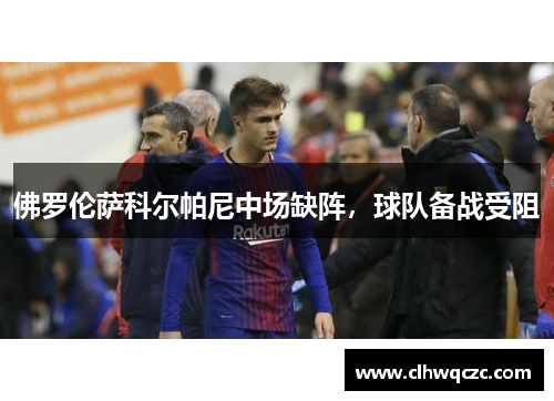 佛罗伦萨科尔帕尼中场缺阵，球队备战受阻