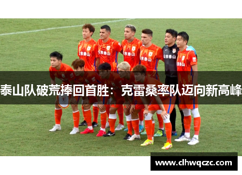 泰山队破荒捧回首胜：克雷桑率队迈向新高峰