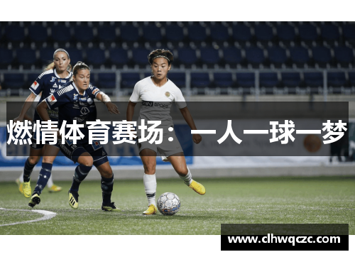 燃情体育赛场：一人一球一梦