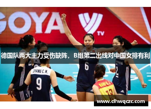 德国队两大主力受伤缺阵，B组第二出线对中国女排有利