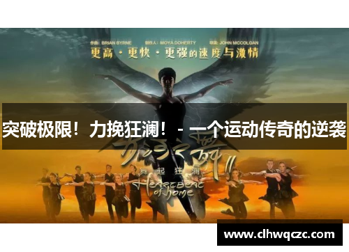 突破极限！力挽狂澜！- 一个运动传奇的逆袭