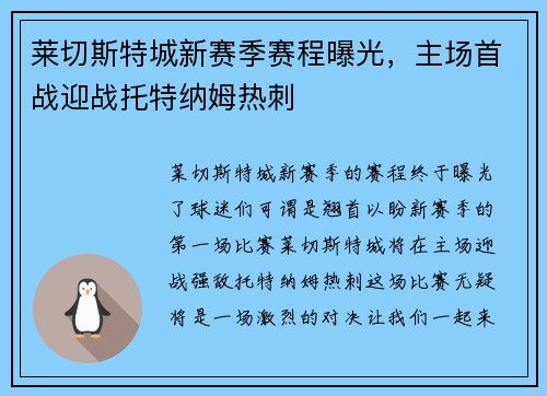 莱切斯特城新赛季赛程曝光，主场首战迎战托特纳姆热刺