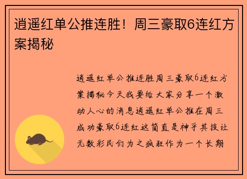 逍遥红单公推连胜！周三豪取6连红方案揭秘