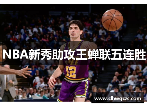 NBA新秀助攻王蝉联五连胜