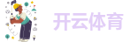 官网开云